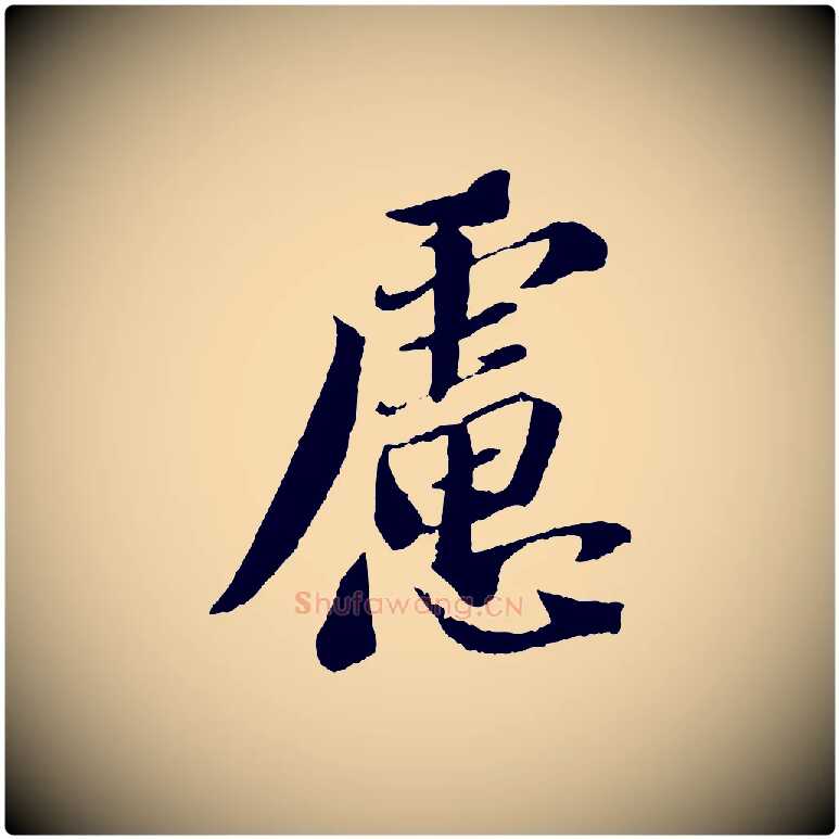 慮毛笔行书写法,摘自宋代苏轼安焘批答帖