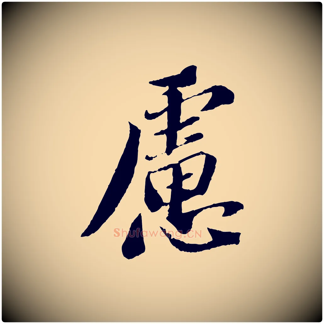 慮毛笔行书写法,摘自宋代苏轼安焘批答帖