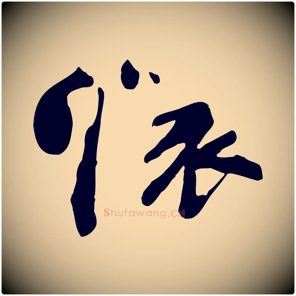 懷毛笔行书写法,摘自宋代苏轼安焘批答帖
