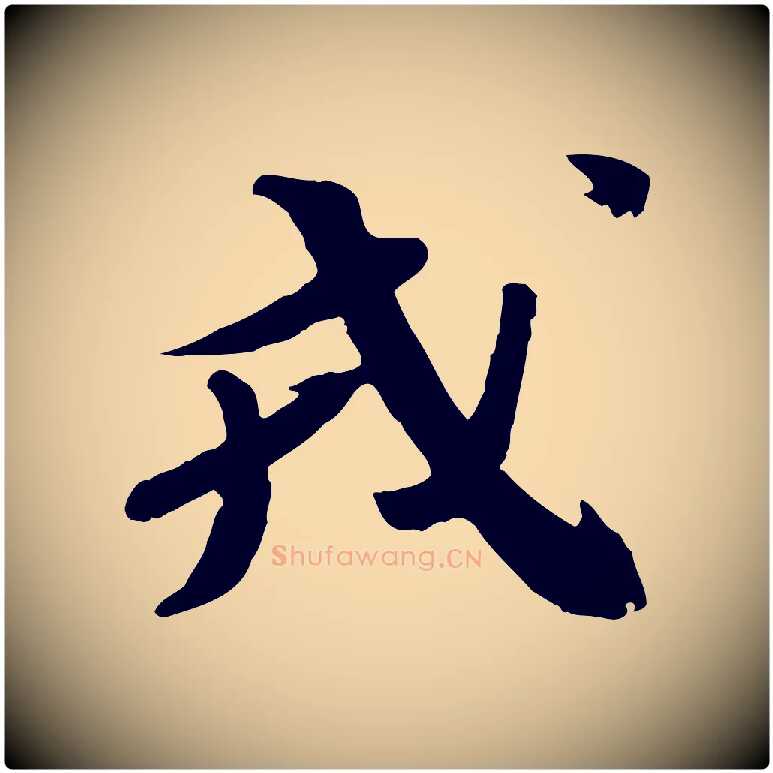 戎毛笔行书写法,摘自宋代苏轼安焘批答帖