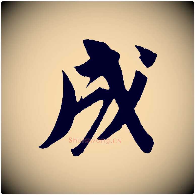 成毛笔行书写法,摘自宋代苏轼安焘批答帖