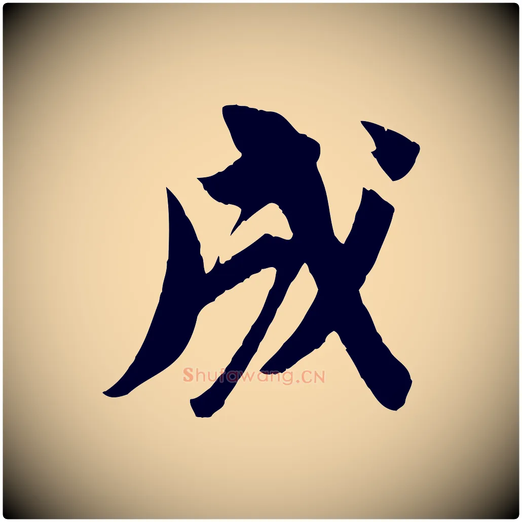 成毛笔行书写法,摘自宋代苏轼安焘批答帖