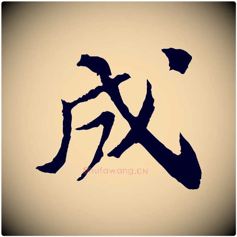 成毛笔行书写法,摘自宋代苏轼安焘批答帖
