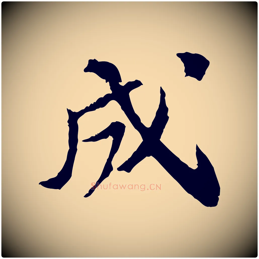 成毛笔行书写法,摘自宋代苏轼安焘批答帖