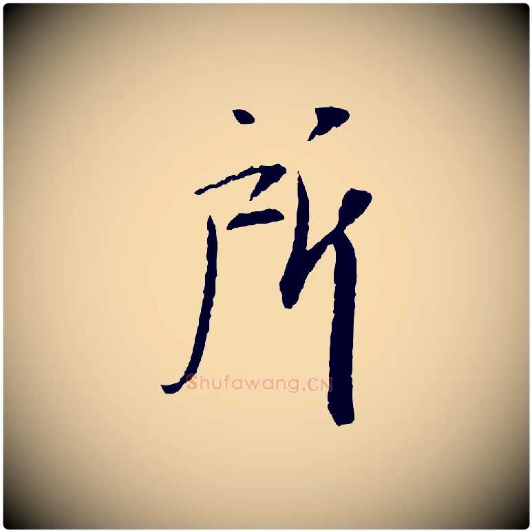 所毛笔行书写法,摘自宋代苏轼安焘批答帖