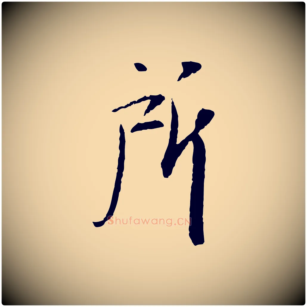 所毛笔行书写法,摘自宋代苏轼安焘批答帖