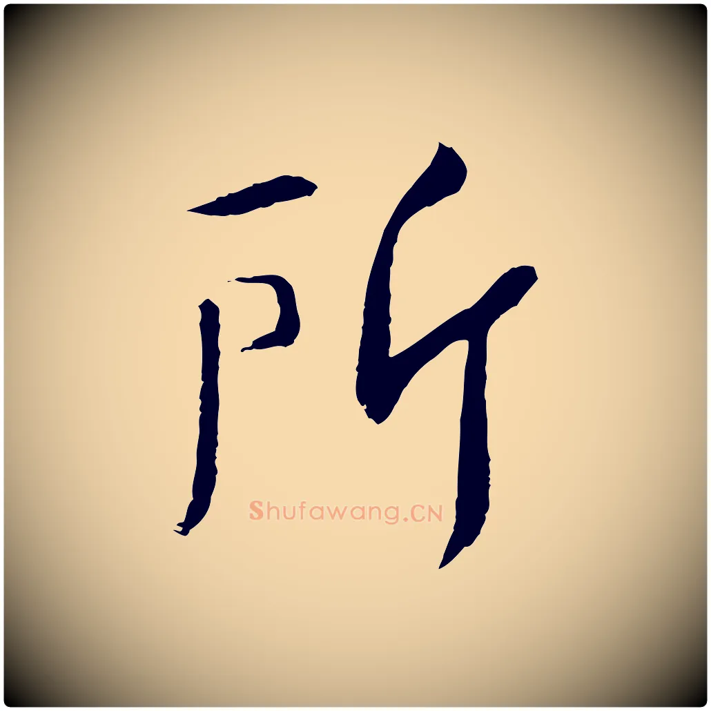 所毛笔行书写法,摘自宋代苏轼安焘批答帖