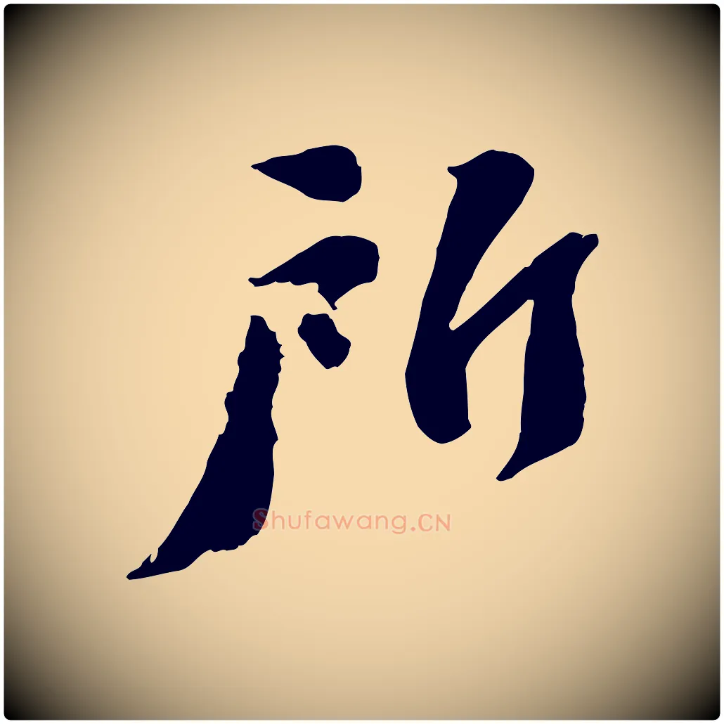 所毛笔行书写法,摘自宋代苏轼安焘批答帖