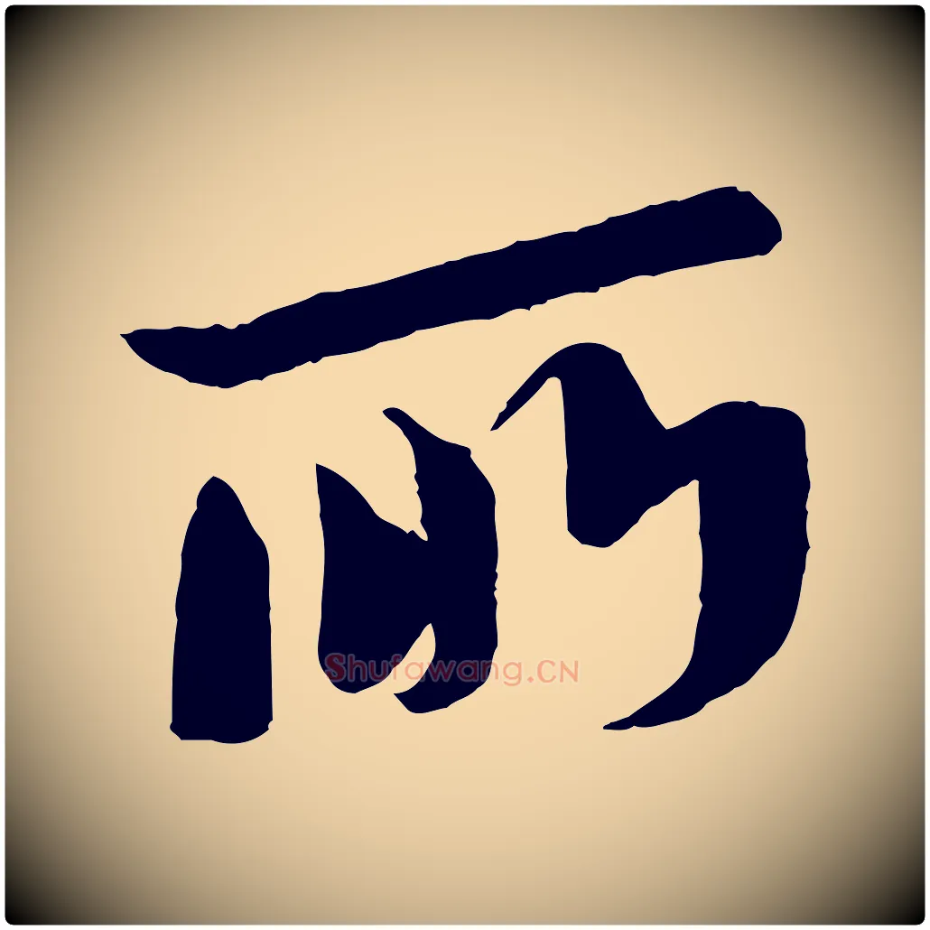 所毛笔行书写法,摘自宋代苏轼安焘批答帖