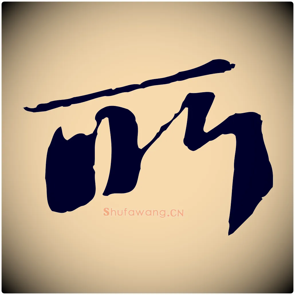所毛笔行书写法,摘自宋代苏轼安焘批答帖