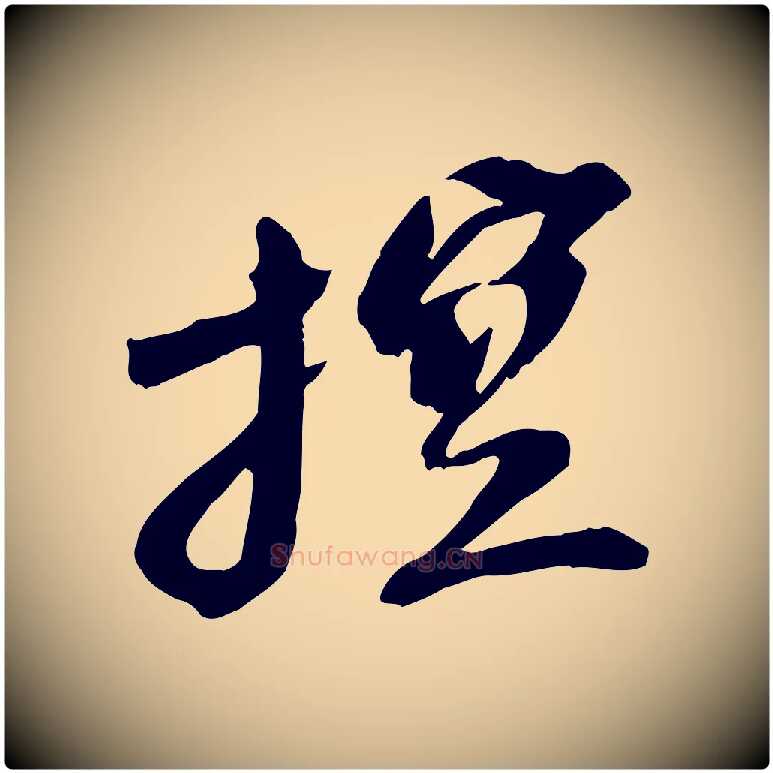 控毛笔行书写法,摘自宋代苏轼安焘批答帖