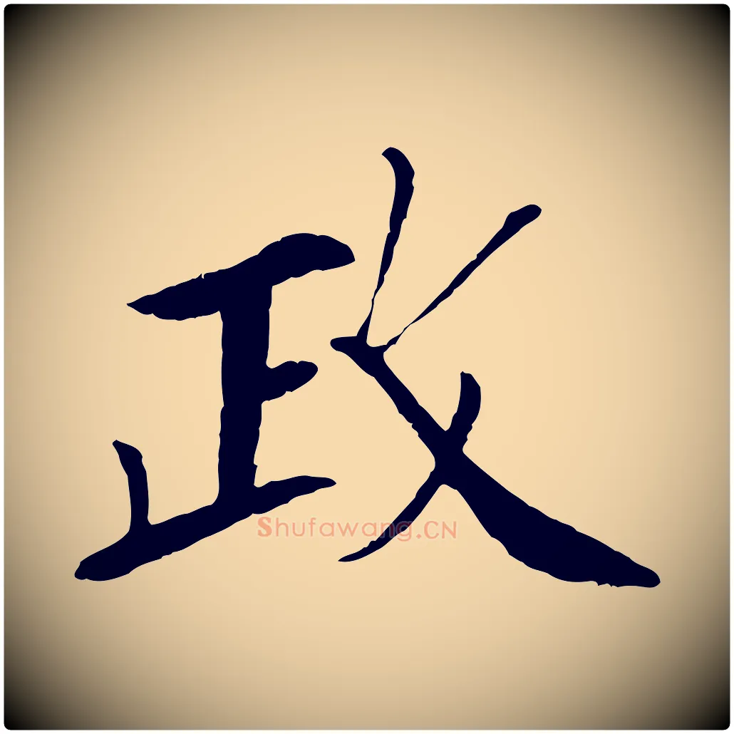 政毛笔行书写法,摘自宋代苏轼安焘批答帖
