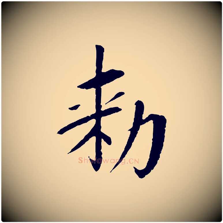 敕毛笔行书写法,摘自宋代苏轼安焘批答帖