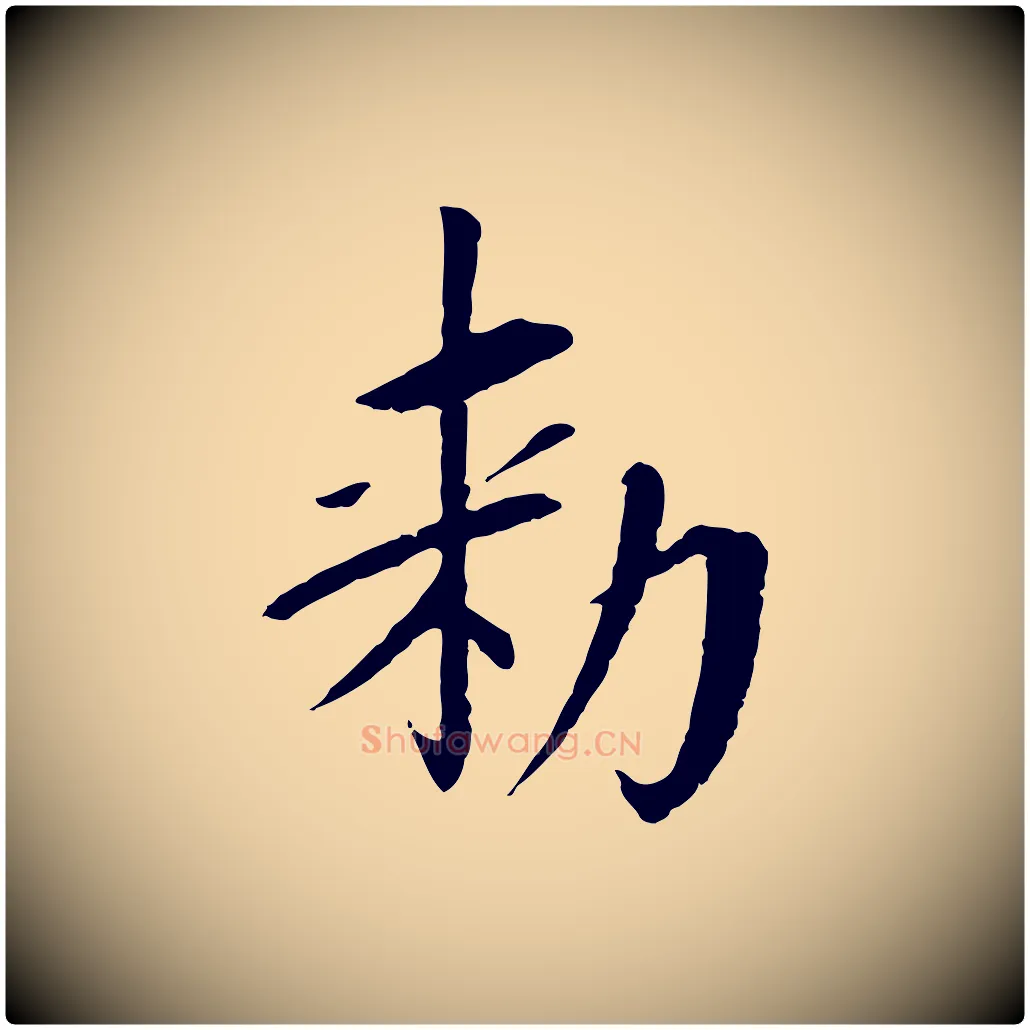 敕毛笔行书写法,摘自宋代苏轼安焘批答帖
