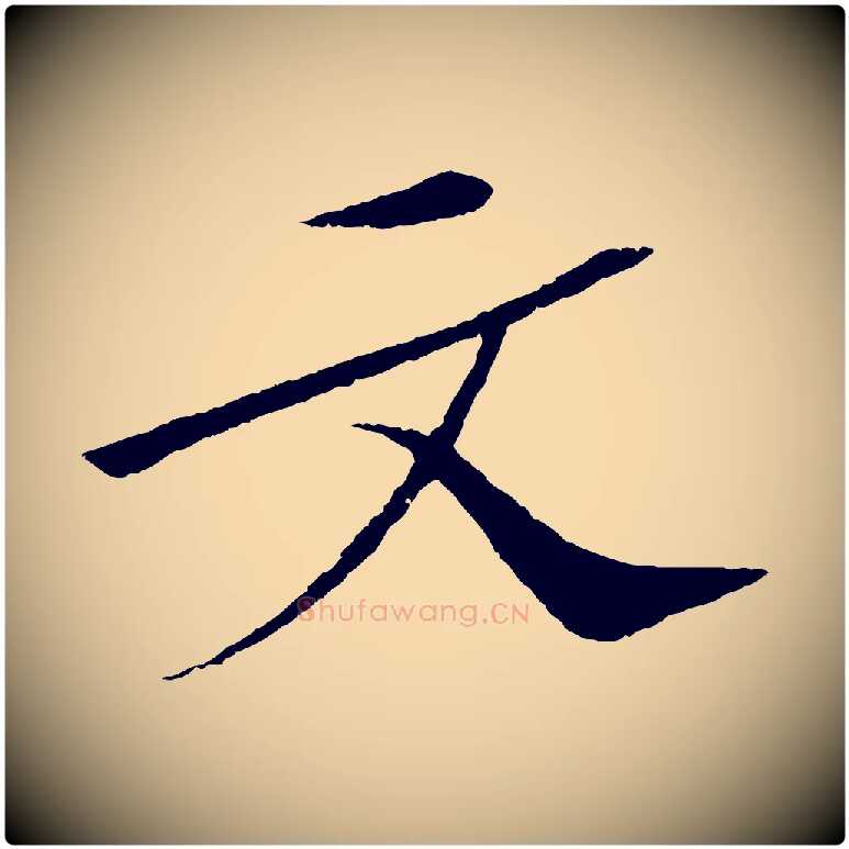 文毛笔行书写法,摘自宋代苏轼安焘批答帖