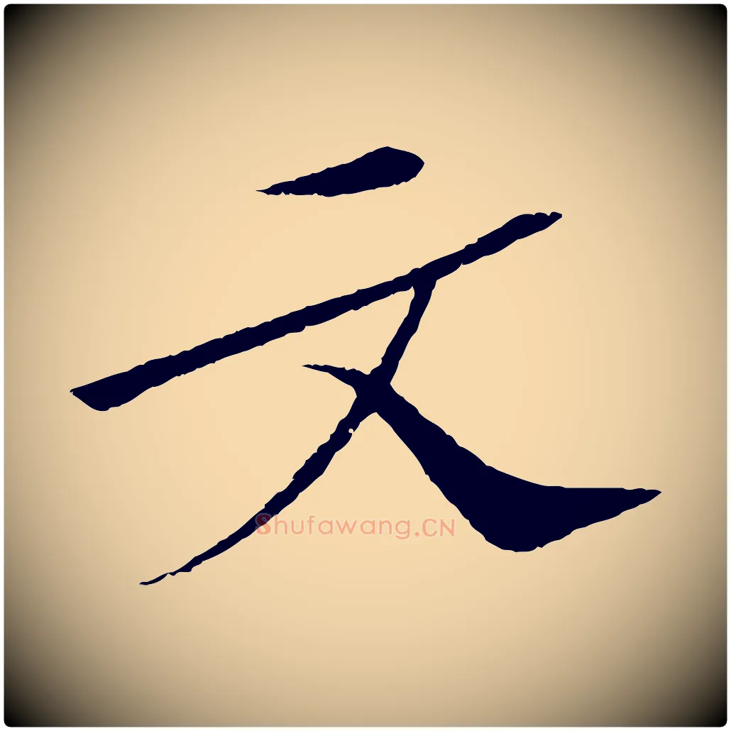 文毛笔行书写法,摘自宋代苏轼安焘批答帖