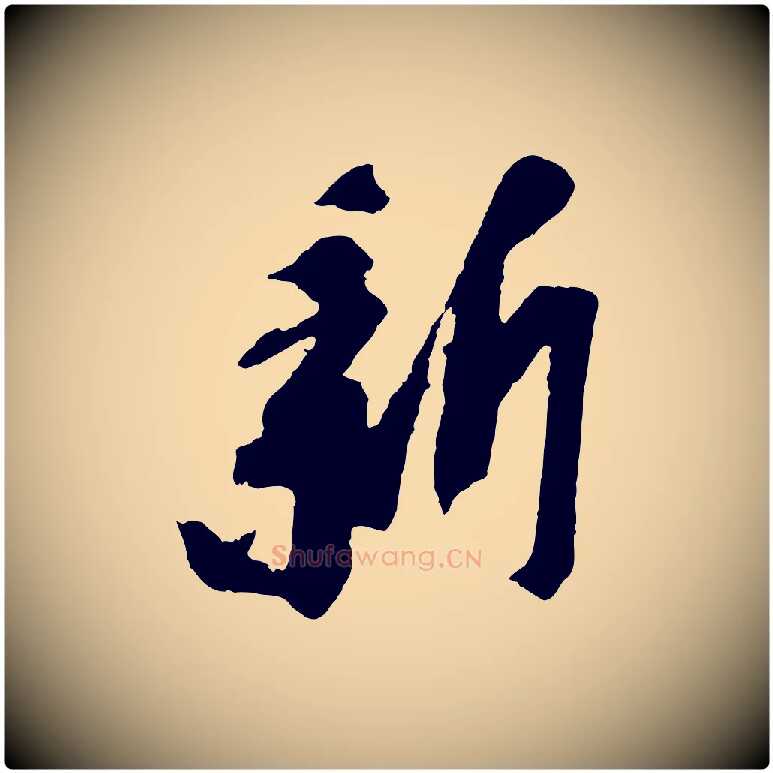 新毛笔行书写法,摘自宋代苏轼安焘批答帖