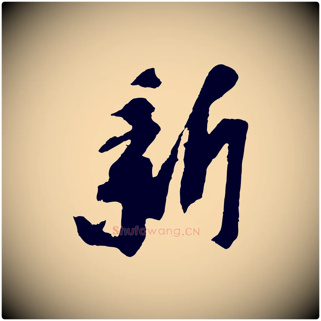 新毛笔行书写法,摘自宋代苏轼安焘批答帖