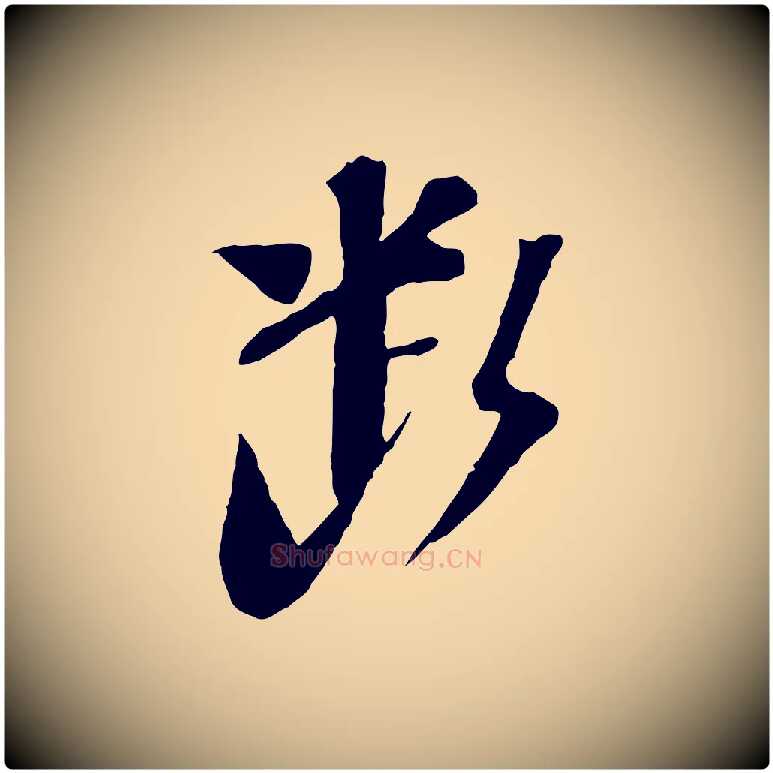 斷毛笔行书写法,摘自宋代苏轼安焘批答帖