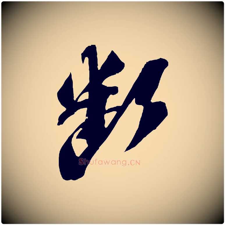 斷毛笔行书写法,摘自宋代苏轼安焘批答帖