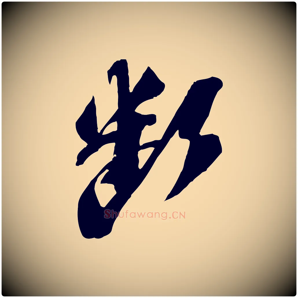 斷毛笔行书写法,摘自宋代苏轼安焘批答帖
