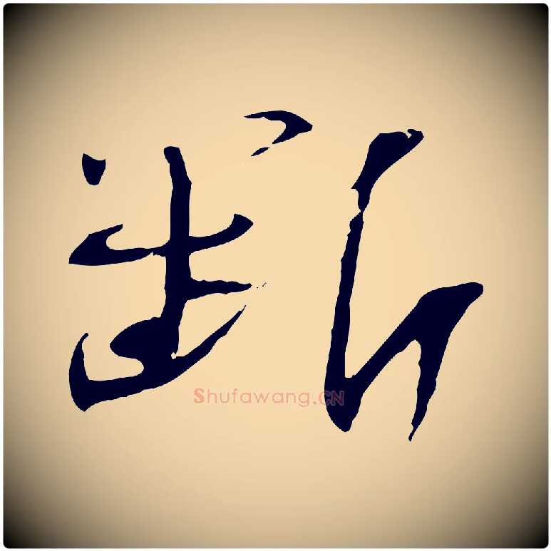 斷毛笔行书写法,摘自宋代苏轼安焘批答帖