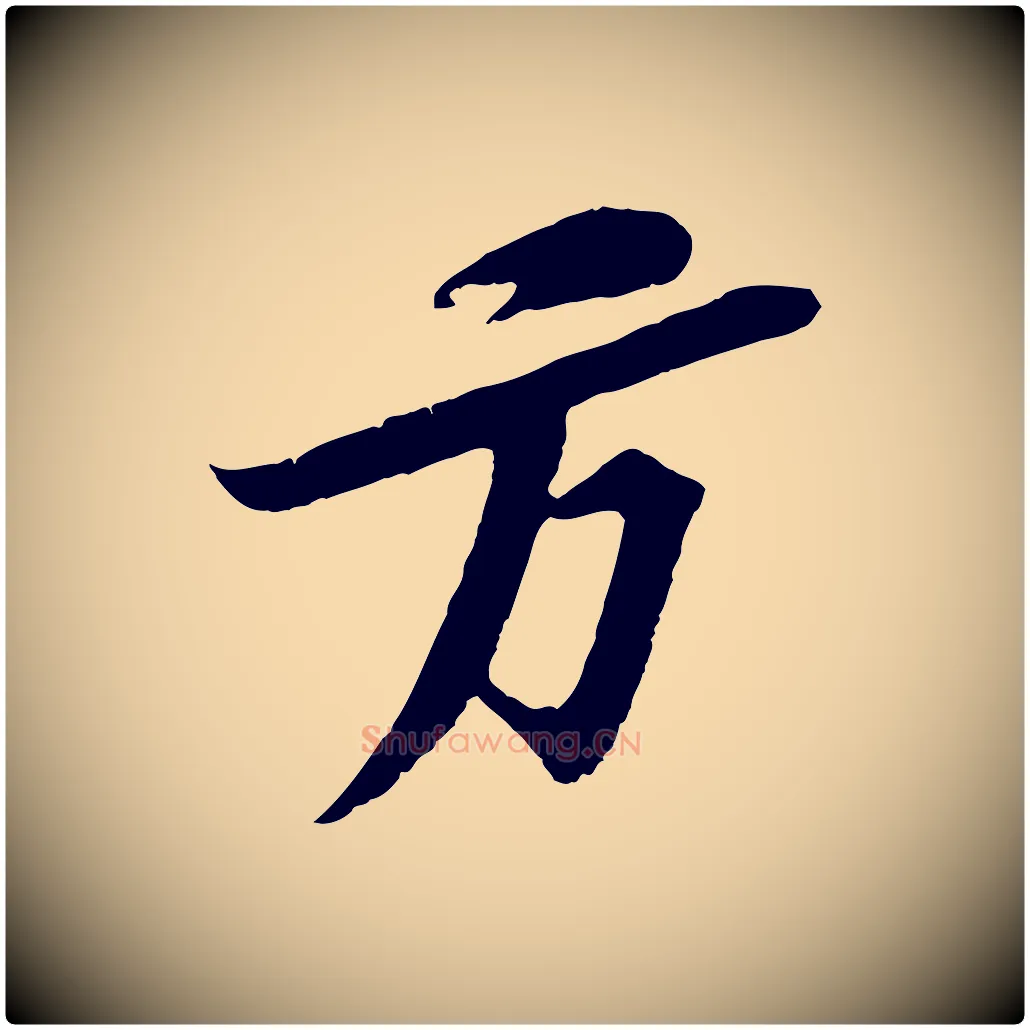 方毛笔行书写法,摘自宋代苏轼安焘批答帖