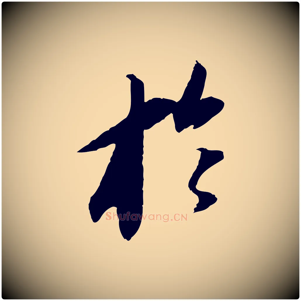 於毛笔行书写法,摘自宋代苏轼安焘批答帖