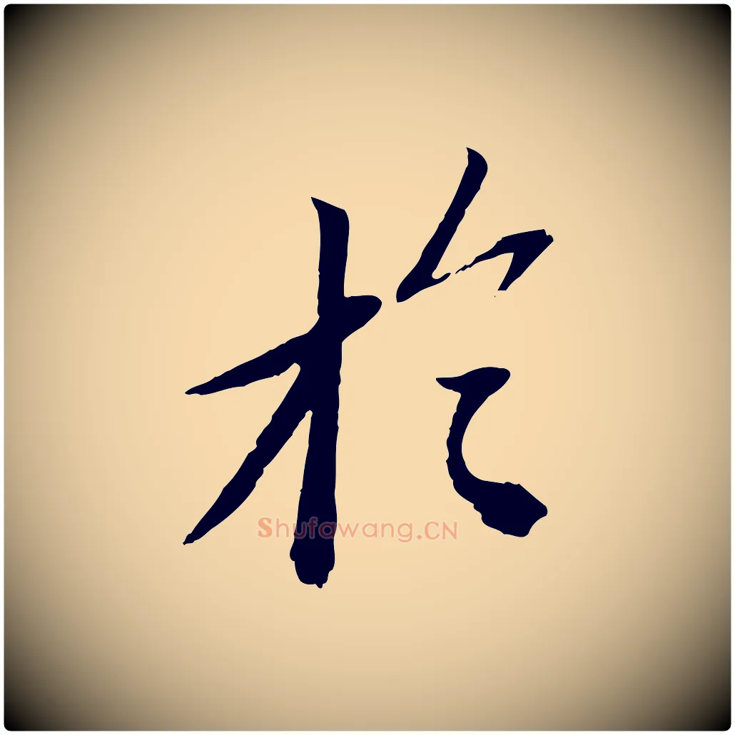 於毛笔行书写法,摘自宋代苏轼安焘批答帖