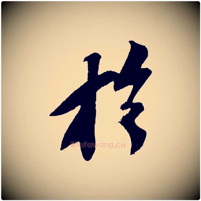 於毛笔行书写法,摘自宋代苏轼安焘批答帖