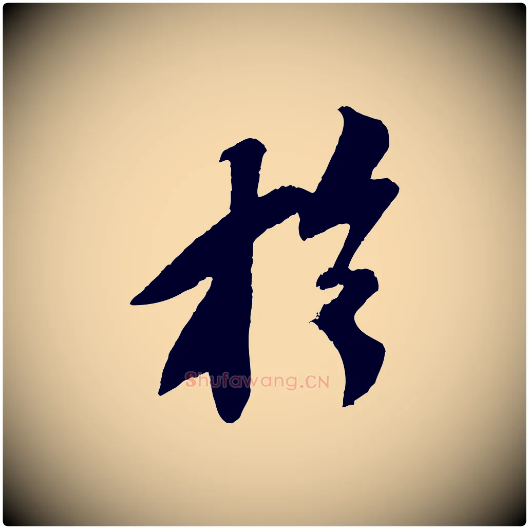 於毛笔行书写法,摘自宋代苏轼安焘批答帖