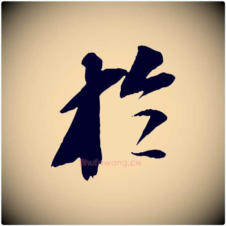 於毛笔行书写法,摘自宋代苏轼安焘批答帖
