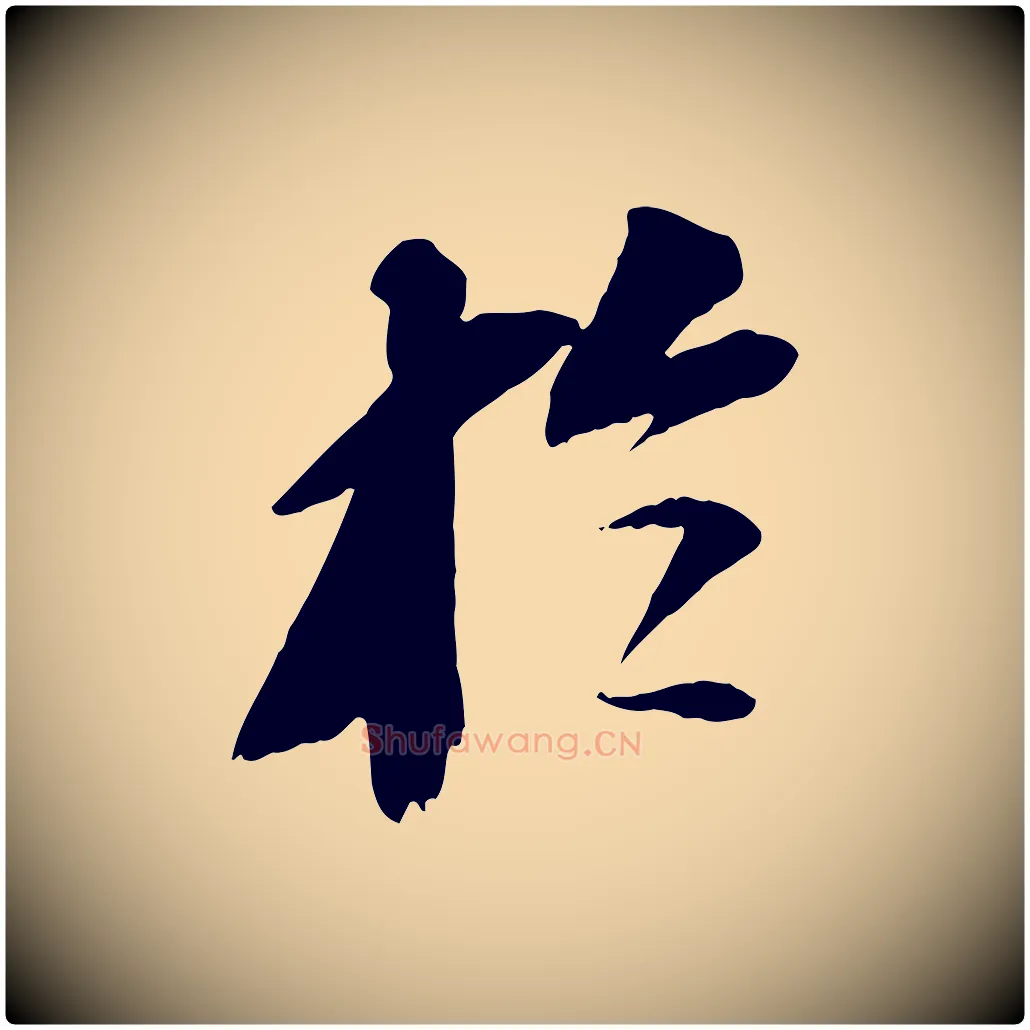 於毛笔行书写法,摘自宋代苏轼安焘批答帖