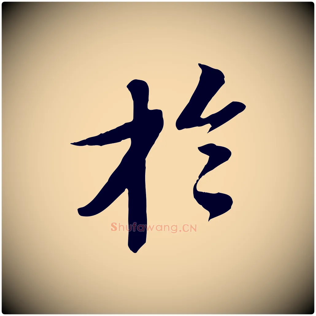 於毛笔行书写法,摘自宋代苏轼安焘批答帖