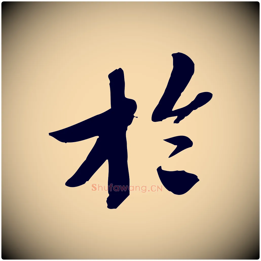 於毛笔行书写法,摘自宋代苏轼安焘批答帖