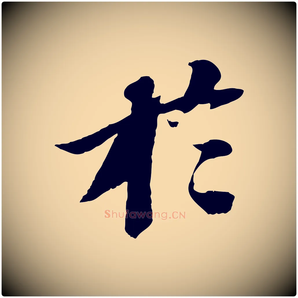 於毛笔行书写法,摘自宋代苏轼安焘批答帖