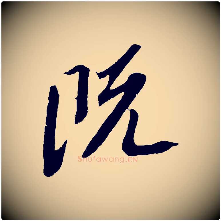 既毛笔行书写法,摘自宋代苏轼安焘批答帖