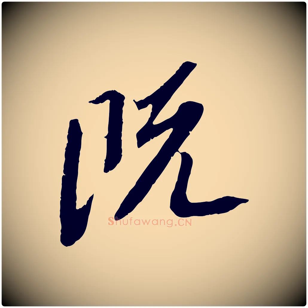 既毛笔行书写法,摘自宋代苏轼安焘批答帖