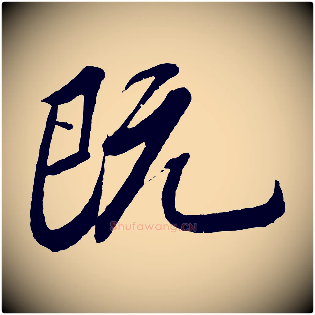 既毛笔行书写法,摘自宋代苏轼安焘批答帖