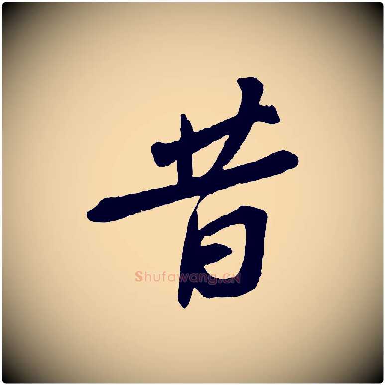 昔毛笔行书写法,摘自宋代苏轼安焘批答帖