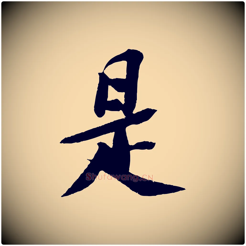 是毛笔行书写法,摘自宋代苏轼安焘批答帖