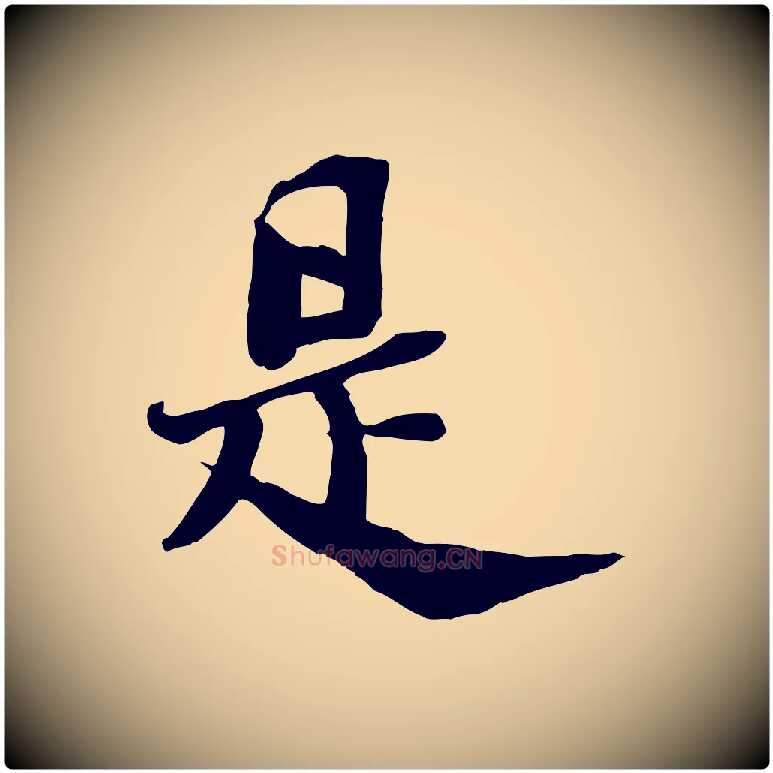是毛笔行书写法,摘自宋代苏轼安焘批答帖