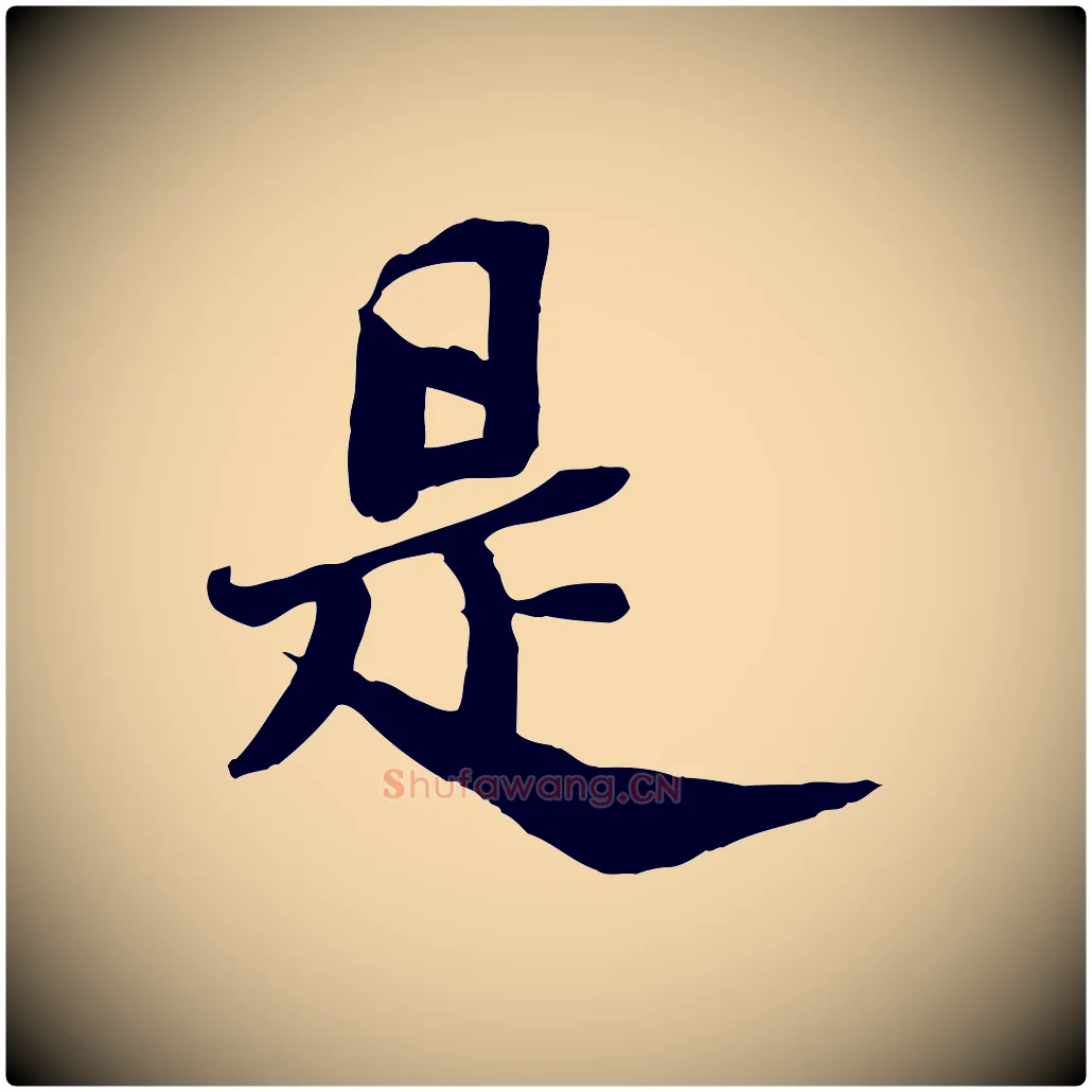 是毛笔行书写法,摘自宋代苏轼安焘批答帖