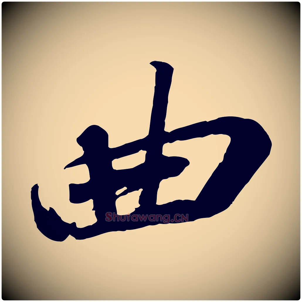 曲毛笔行书写法,摘自宋代苏轼安焘批答帖