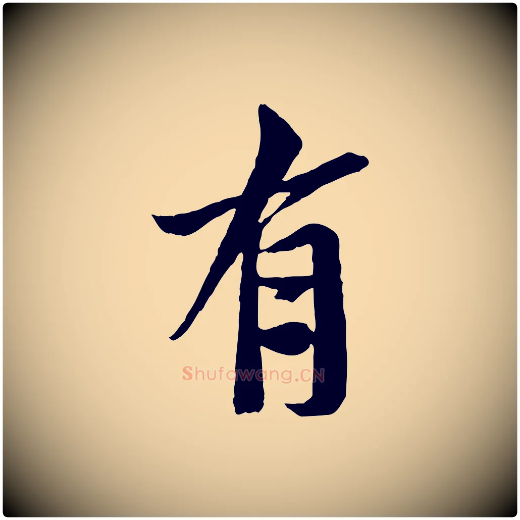 有毛笔行书写法,摘自宋代苏轼安焘批答帖