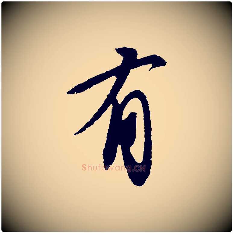 有毛笔行书写法,摘自宋代苏轼安焘批答帖