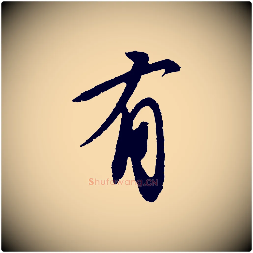 有毛笔行书写法,摘自宋代苏轼安焘批答帖