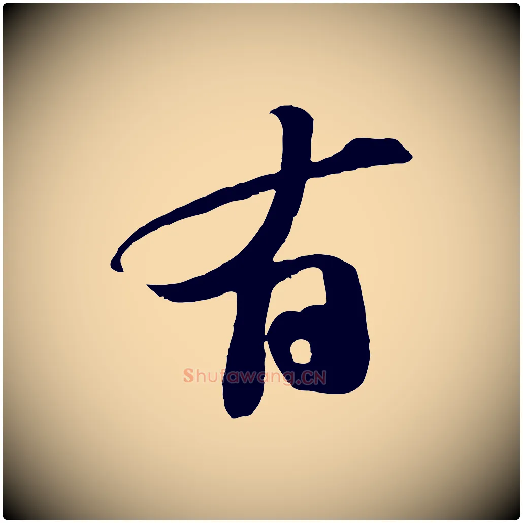 有毛笔行书写法,摘自宋代苏轼安焘批答帖