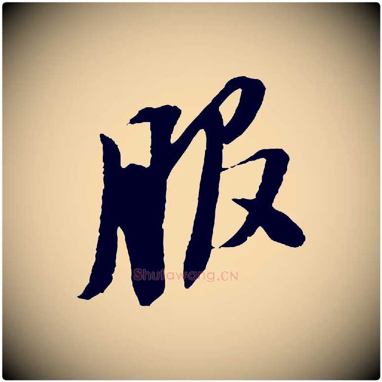 服毛笔行书写法,摘自宋代苏轼安焘批答帖