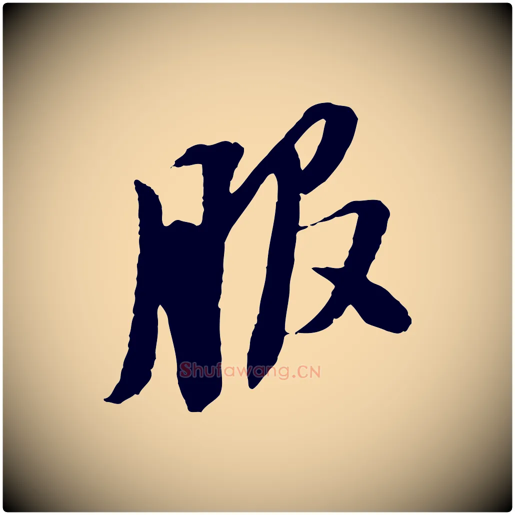 服毛笔行书写法,摘自宋代苏轼安焘批答帖